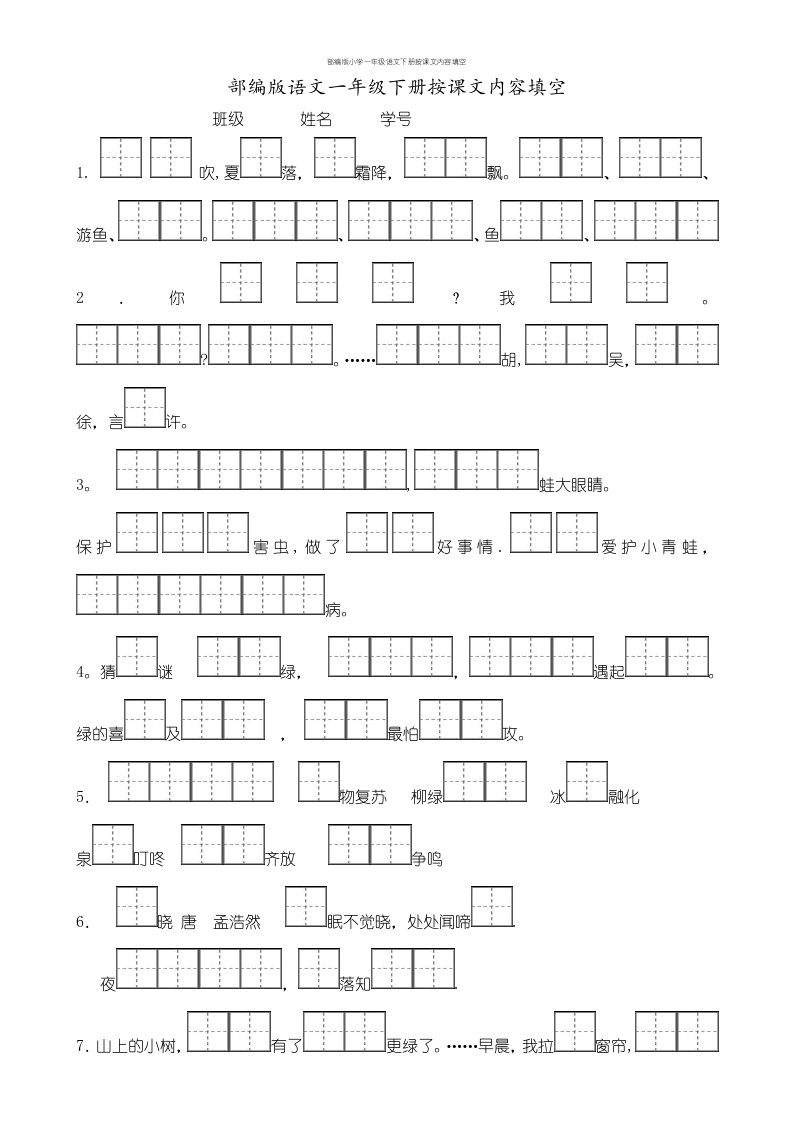 部编版小学一年级语文下册按课文内容填空