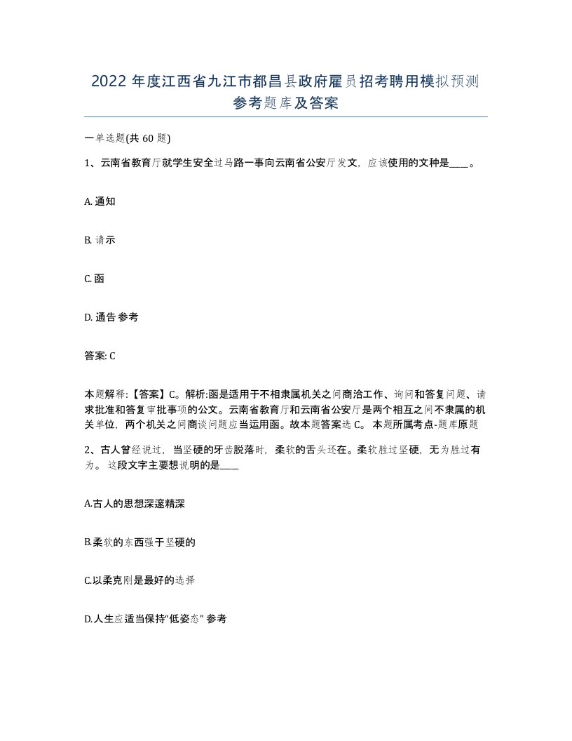 2022年度江西省九江市都昌县政府雇员招考聘用模拟预测参考题库及答案