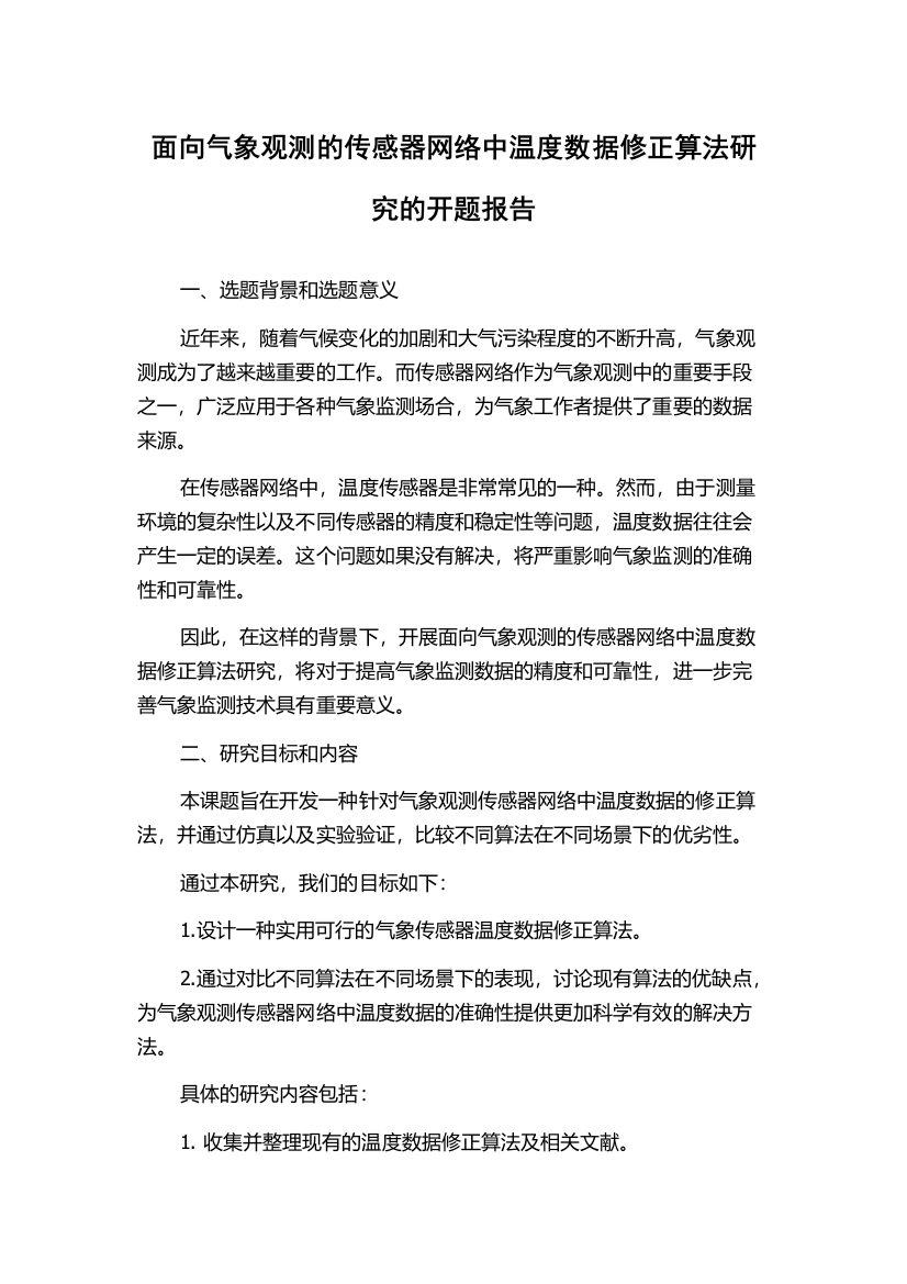 面向气象观测的传感器网络中温度数据修正算法研究的开题报告