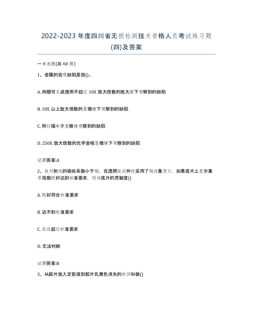 20222023年度四川省无损检测技术资格人员考试练习题四及答案