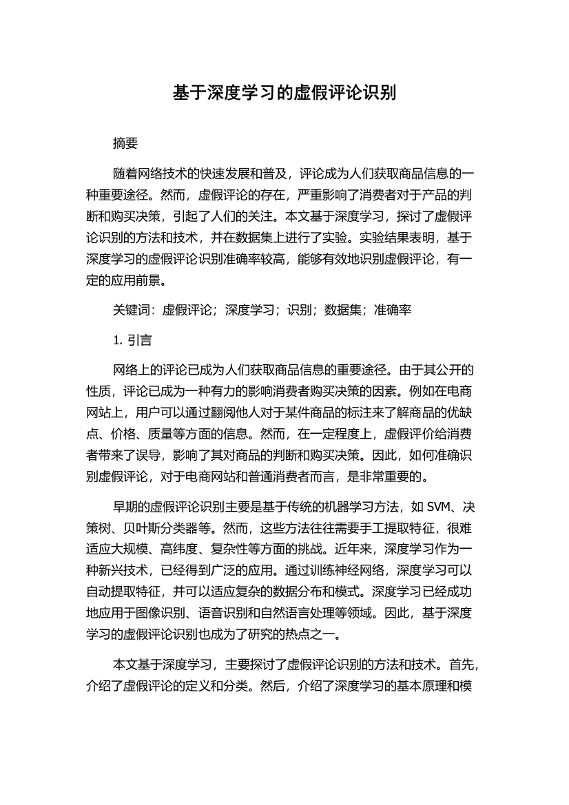 基于深度学习的虚假评论识别