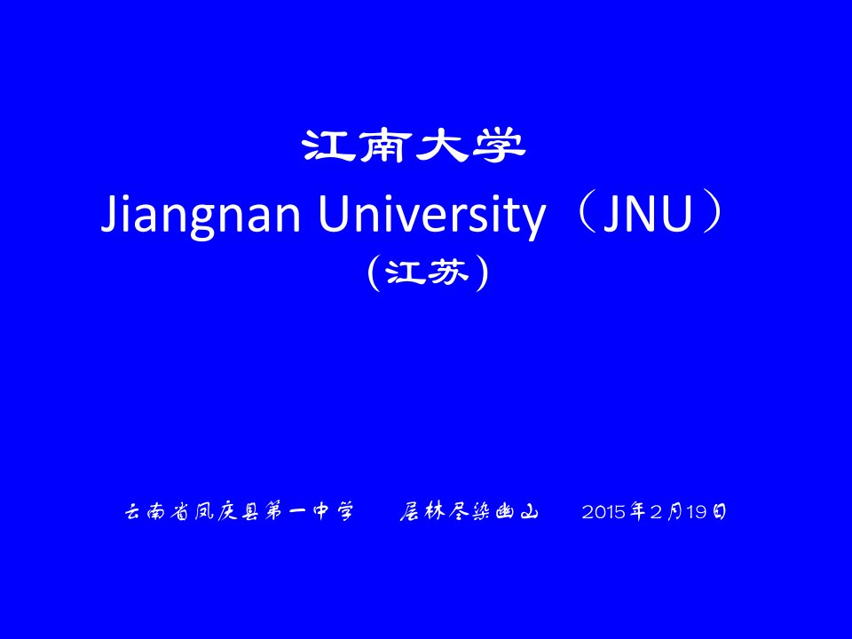 江南大学简介(PPT).