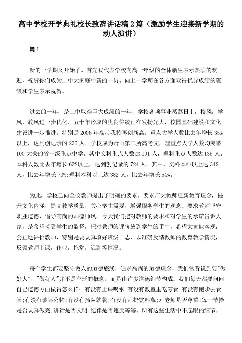 高中学校开学典礼校长致辞讲话稿2篇（激励学生迎接新学期的动人演讲）