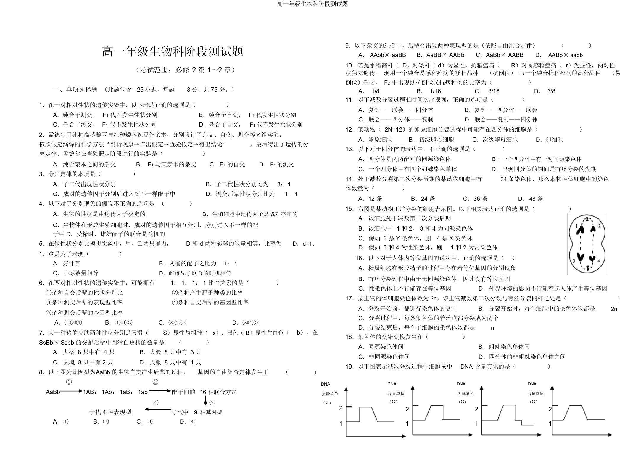 高一年级生物科阶段测试题