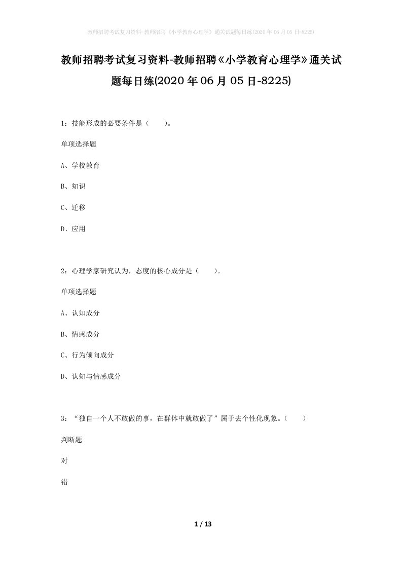 教师招聘考试复习资料-教师招聘小学教育心理学通关试题每日练2020年06月05日-8225