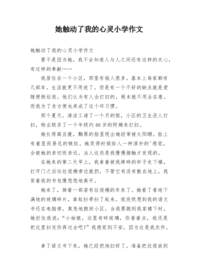 她触动了我的心灵小学作文