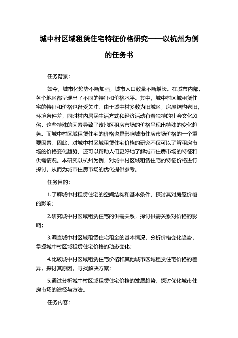 城中村区域租赁住宅特征价格研究——以杭州为例的任务书