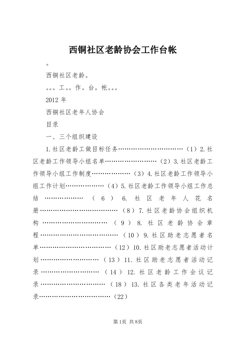 6西铜社区老龄协会工作台帐