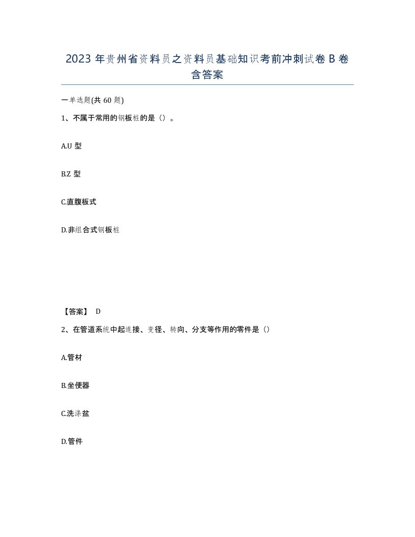 2023年贵州省资料员之资料员基础知识考前冲刺试卷B卷含答案