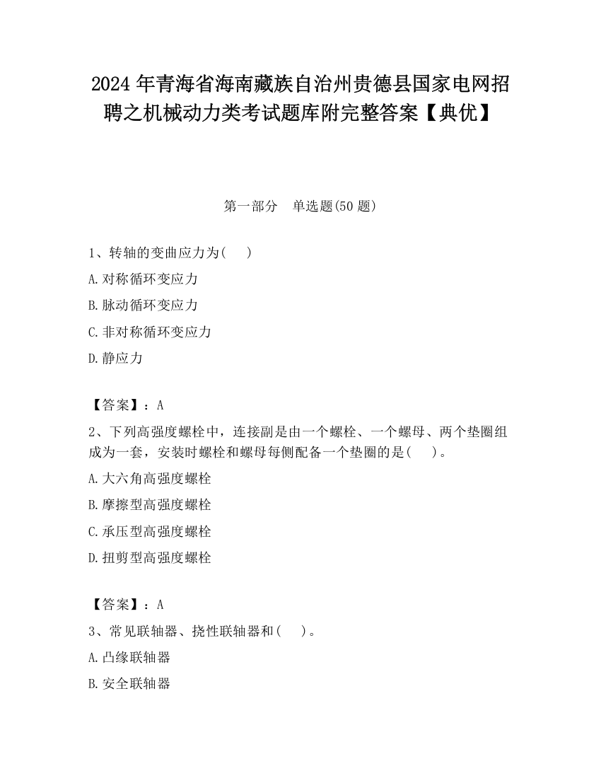 2024年青海省海南藏族自治州贵德县国家电网招聘之机械动力类考试题库附完整答案【典优】