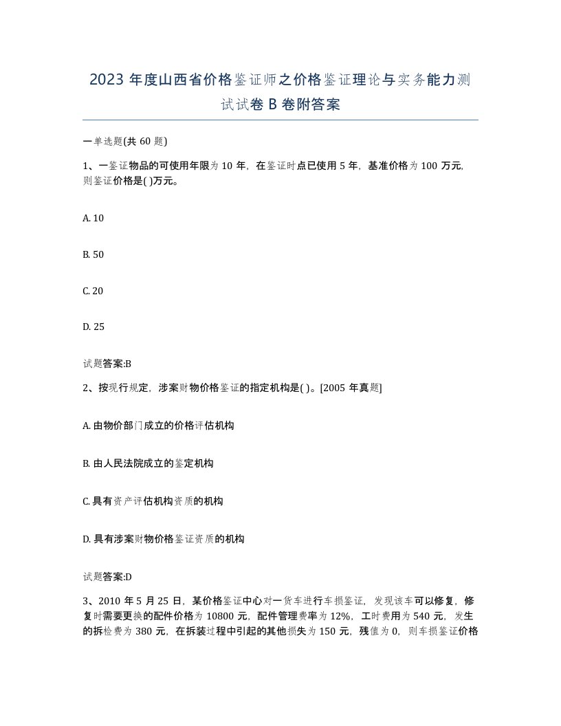 2023年度山西省价格鉴证师之价格鉴证理论与实务能力测试试卷B卷附答案