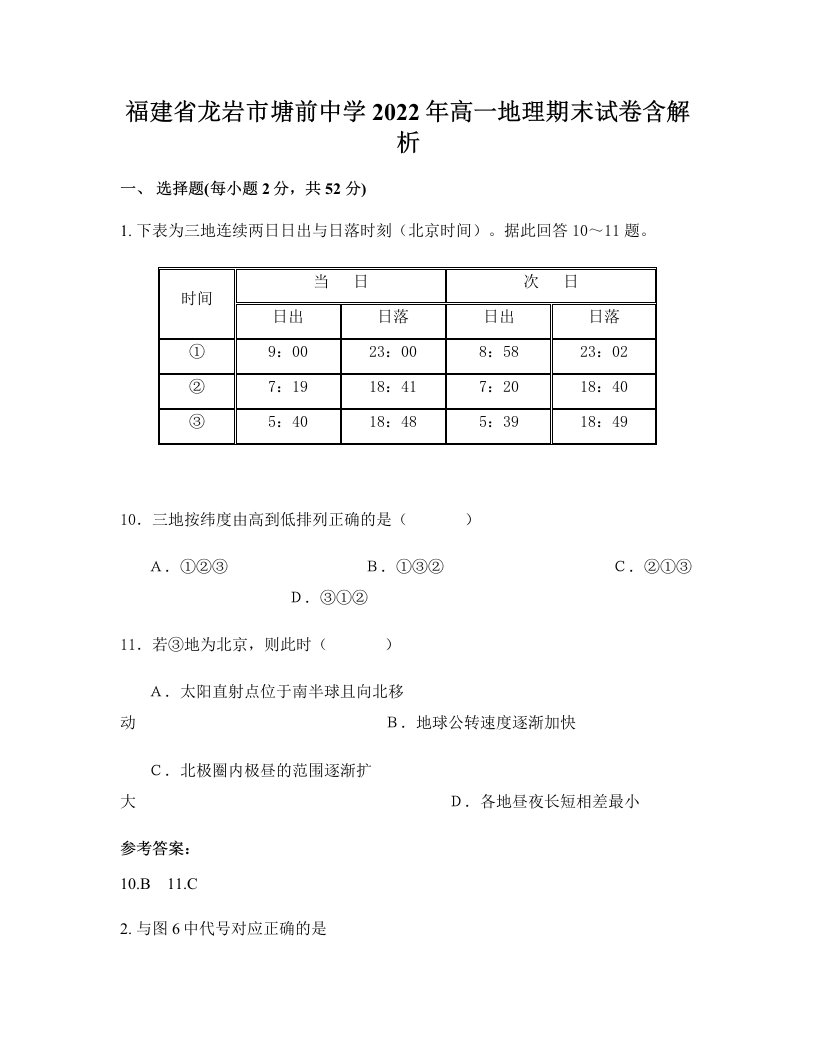 福建省龙岩市塘前中学2022年高一地理期末试卷含解析