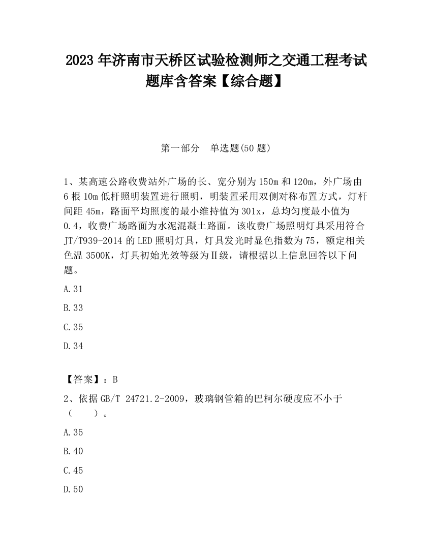 2023年济南市天桥区试验检测师之交通工程考试题库含答案【综合题】