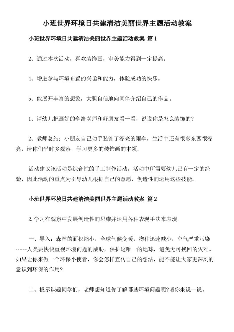 小班世界环境日共建清洁美丽世界主题活动教案