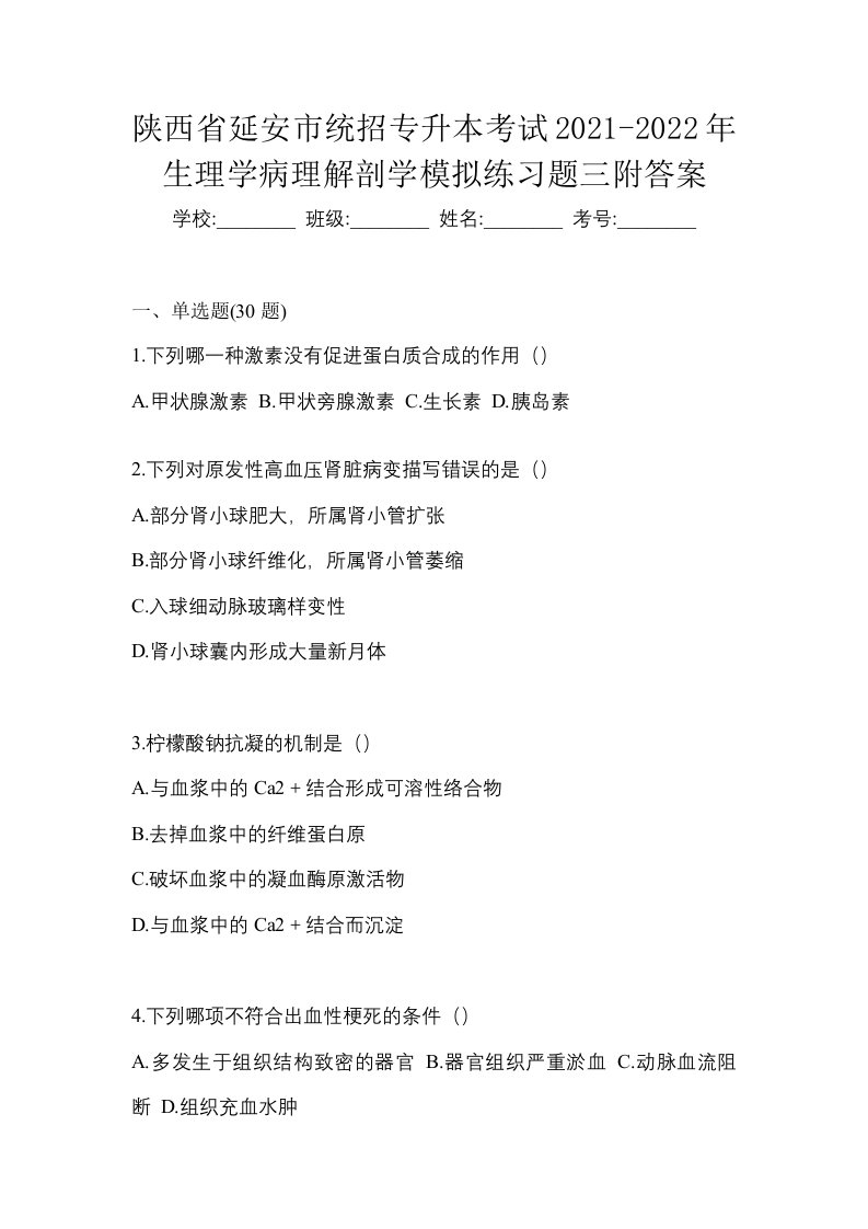 陕西省延安市统招专升本考试2021-2022年生理学病理解剖学模拟练习题三附答案