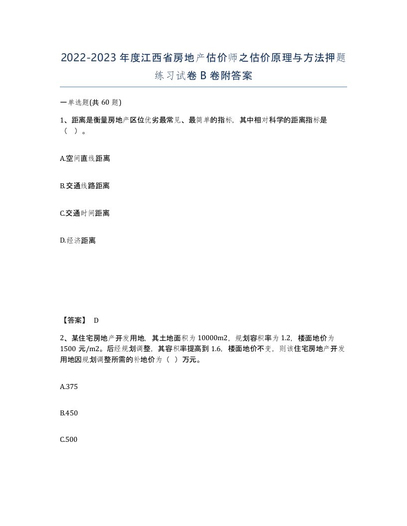 2022-2023年度江西省房地产估价师之估价原理与方法押题练习试卷B卷附答案