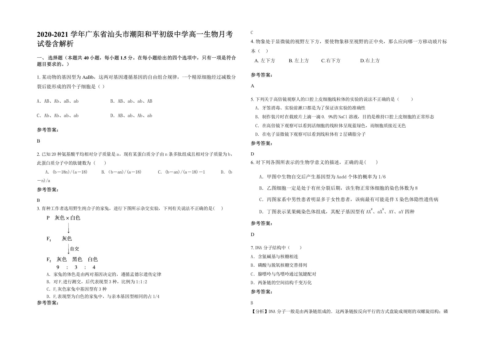 2020-2021学年广东省汕头市潮阳和平初级中学高一生物月考试卷含解析