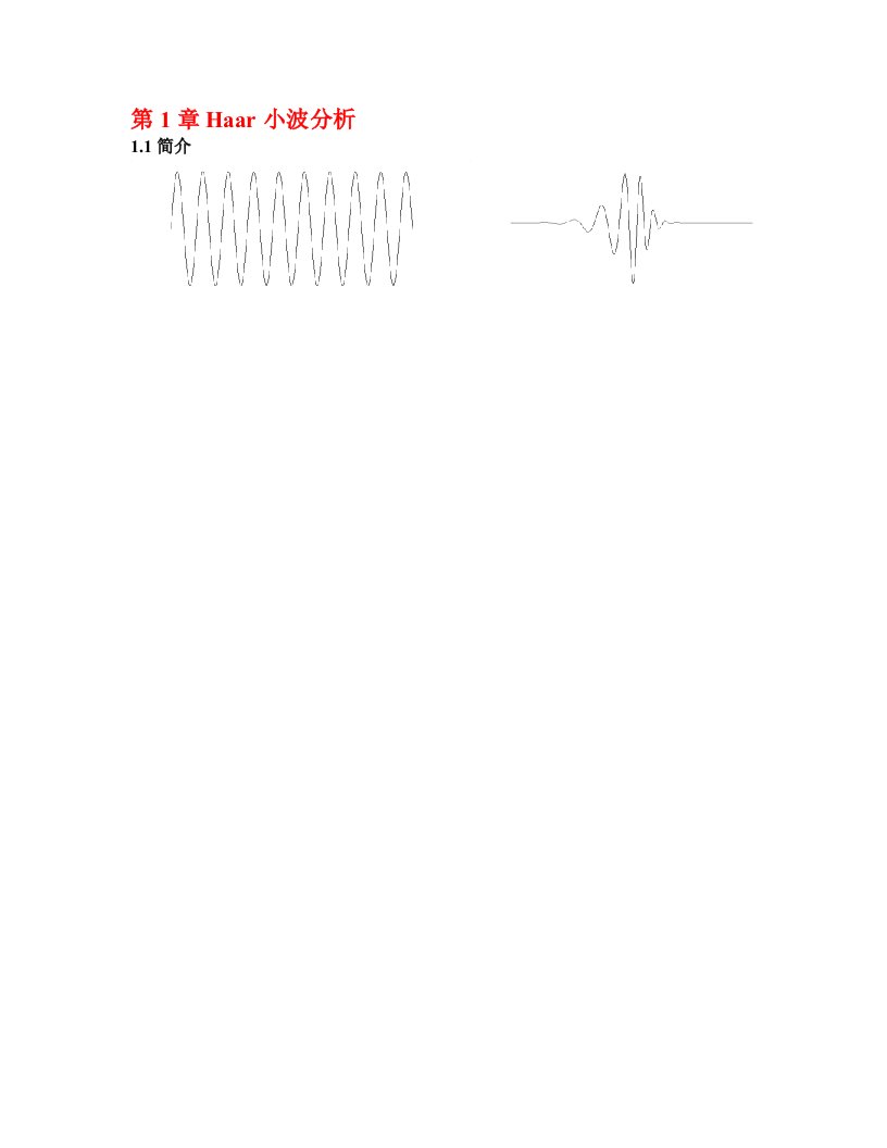 小波变换课件第1章Haar小波
