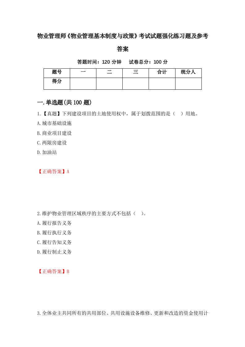 物业管理师物业管理基本制度与政策考试试题强化练习题及参考答案第87版