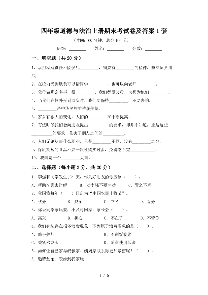 四年级道德与法治上册期末考试卷及答案1套