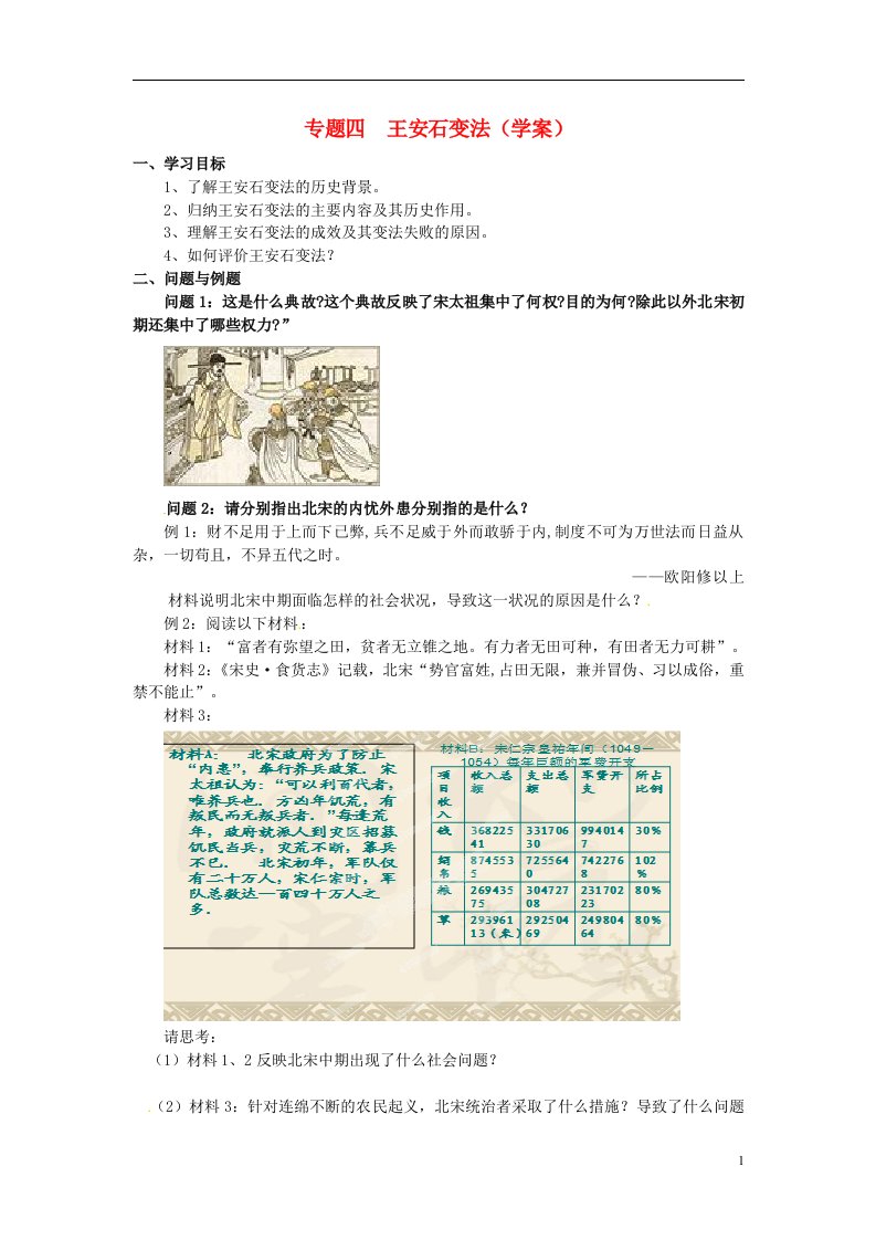 云南省高一历史《王安石变法》学案