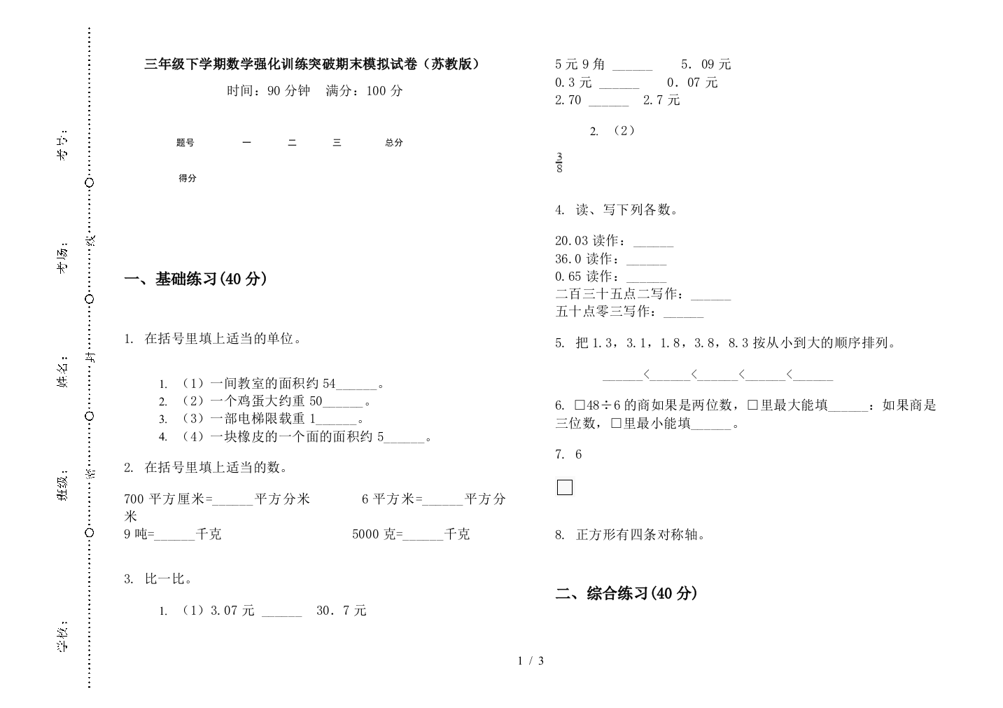 三年级下学期数学强化训练突破期末模拟试卷(苏教版)