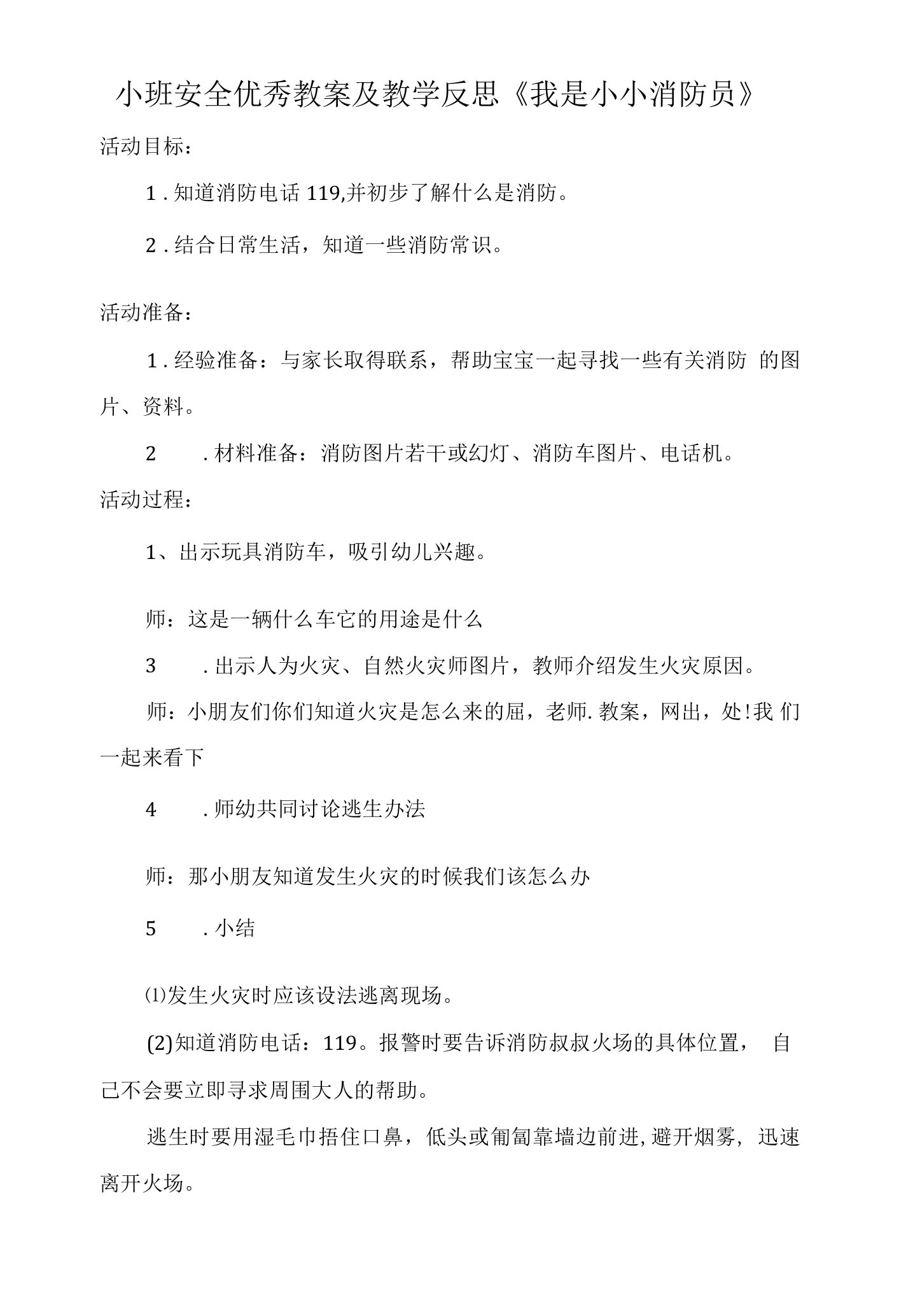 小班安全优秀教案及教学反思《我是小小消防员》