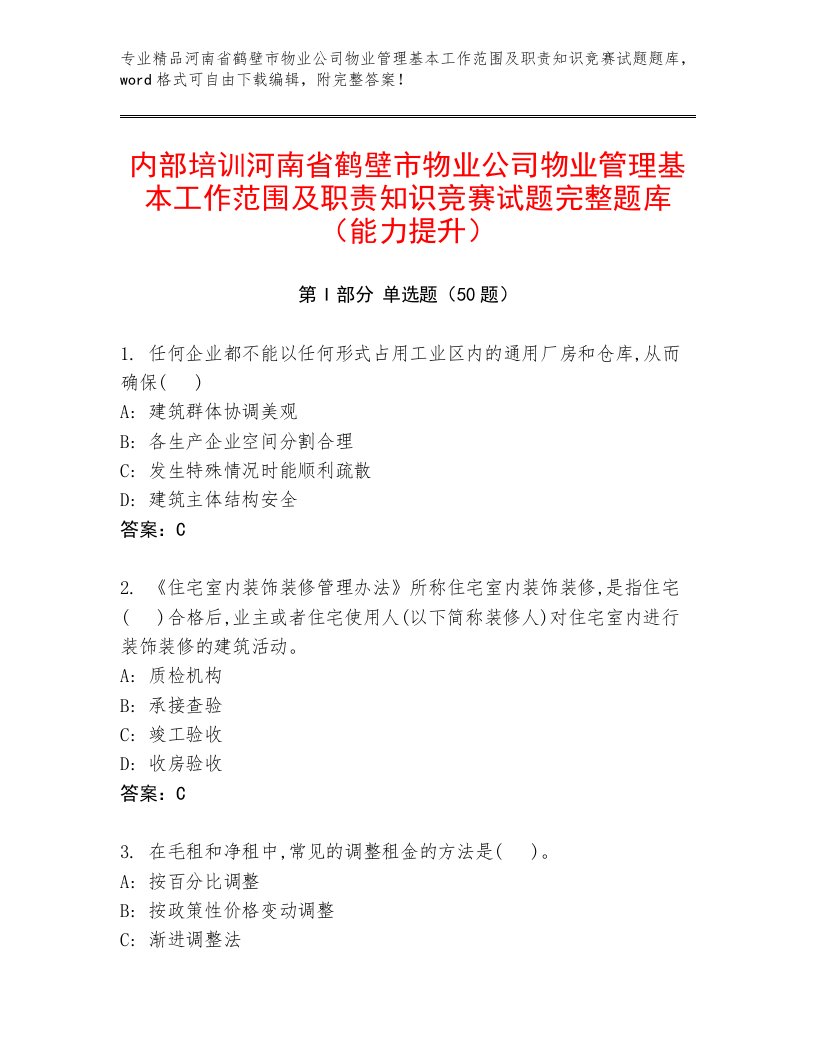 内部培训河南省鹤壁市物业公司物业管理基本工作范围及职责知识竞赛试题完整题库（能力提升）