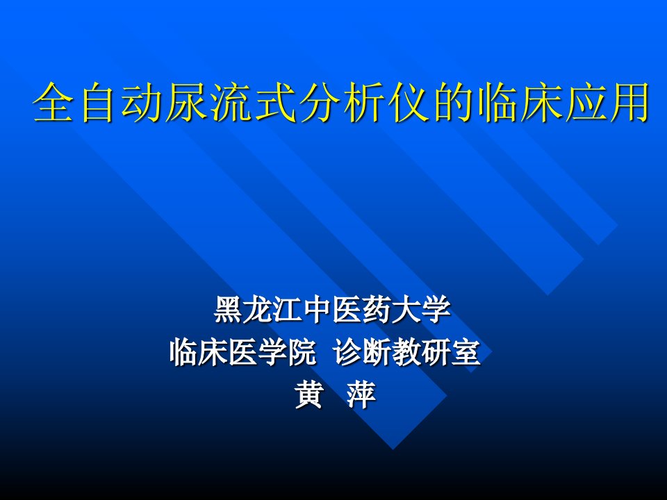 全自动尿流式分析仪的临床应用课件