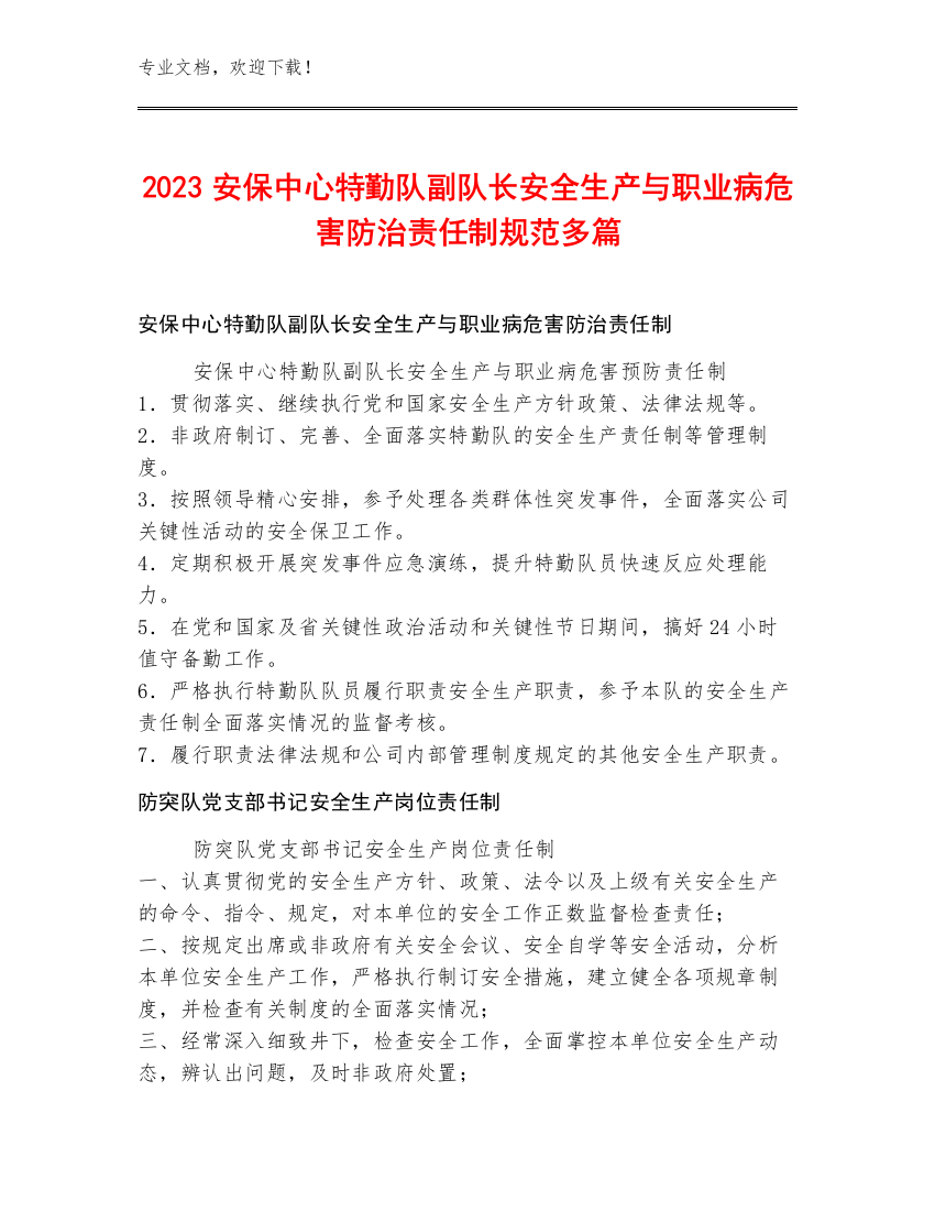 2023安保中心特勤队副队长安全生产与职业病危害防治责任制规范多篇