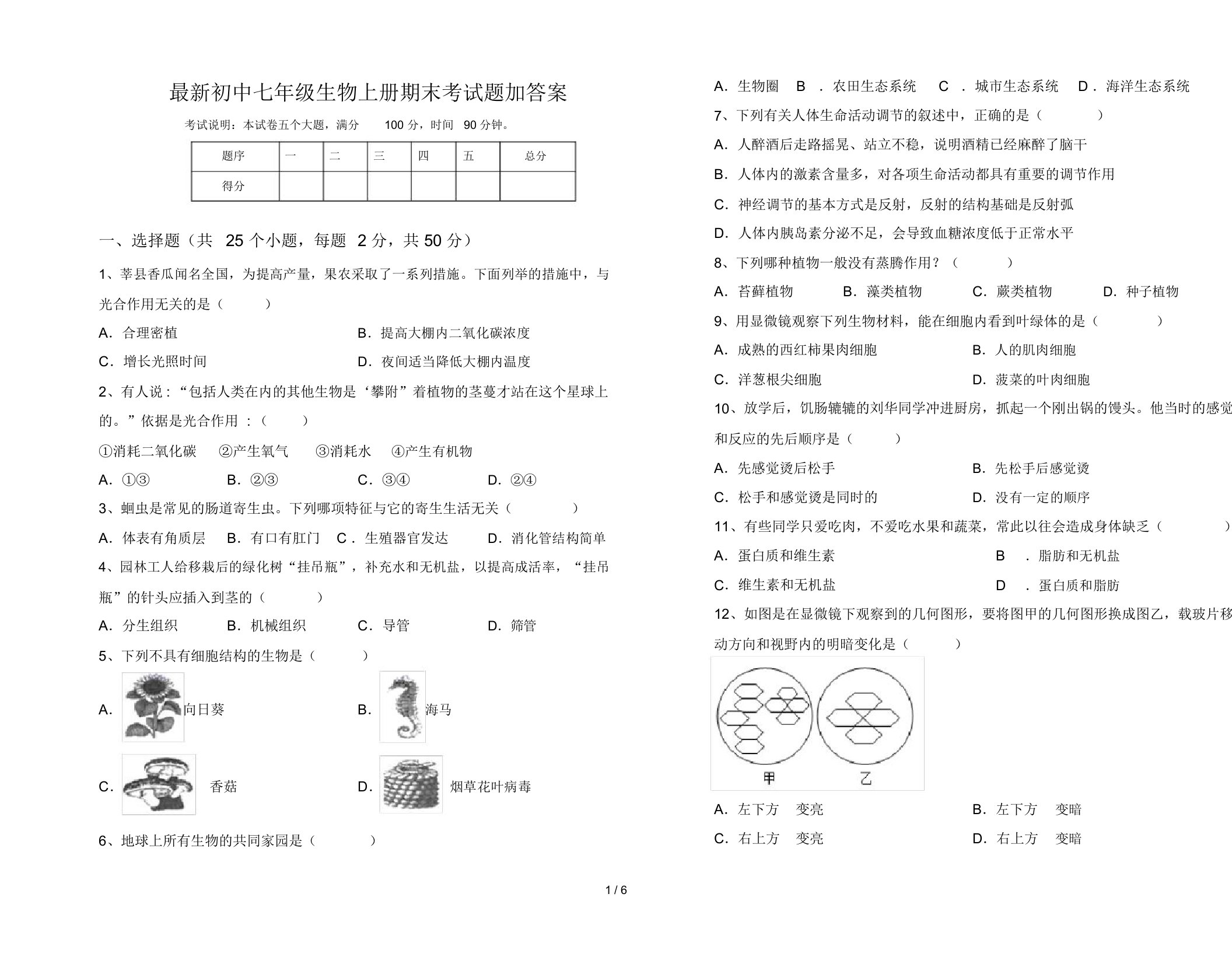 最新初中七年级生物上册期末考试题加答案