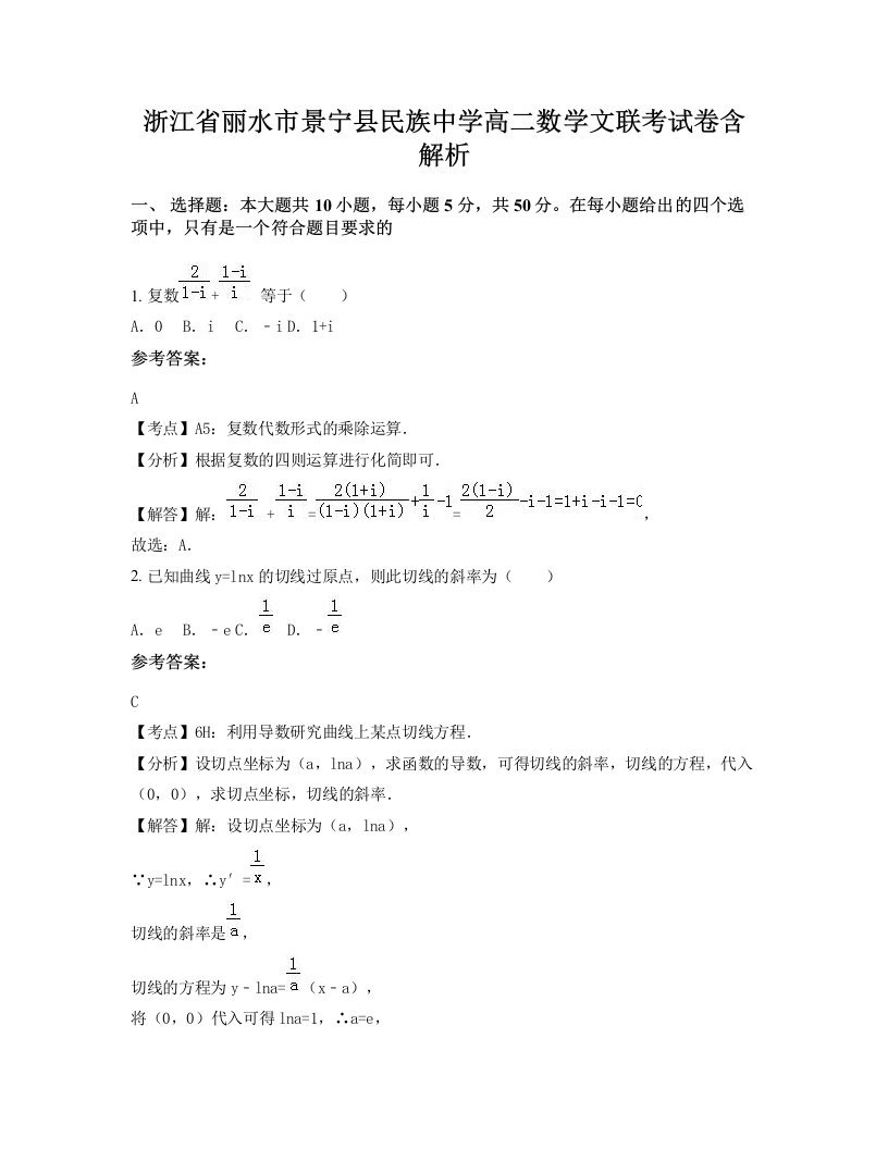 浙江省丽水市景宁县民族中学高二数学文联考试卷含解析