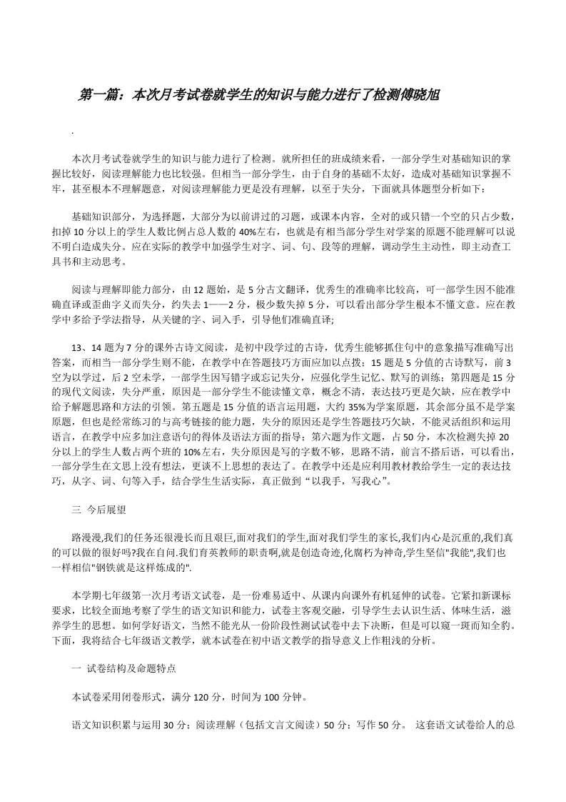 本次月考试卷就学生的知识与能力进行了检测傅晓旭[修改版]