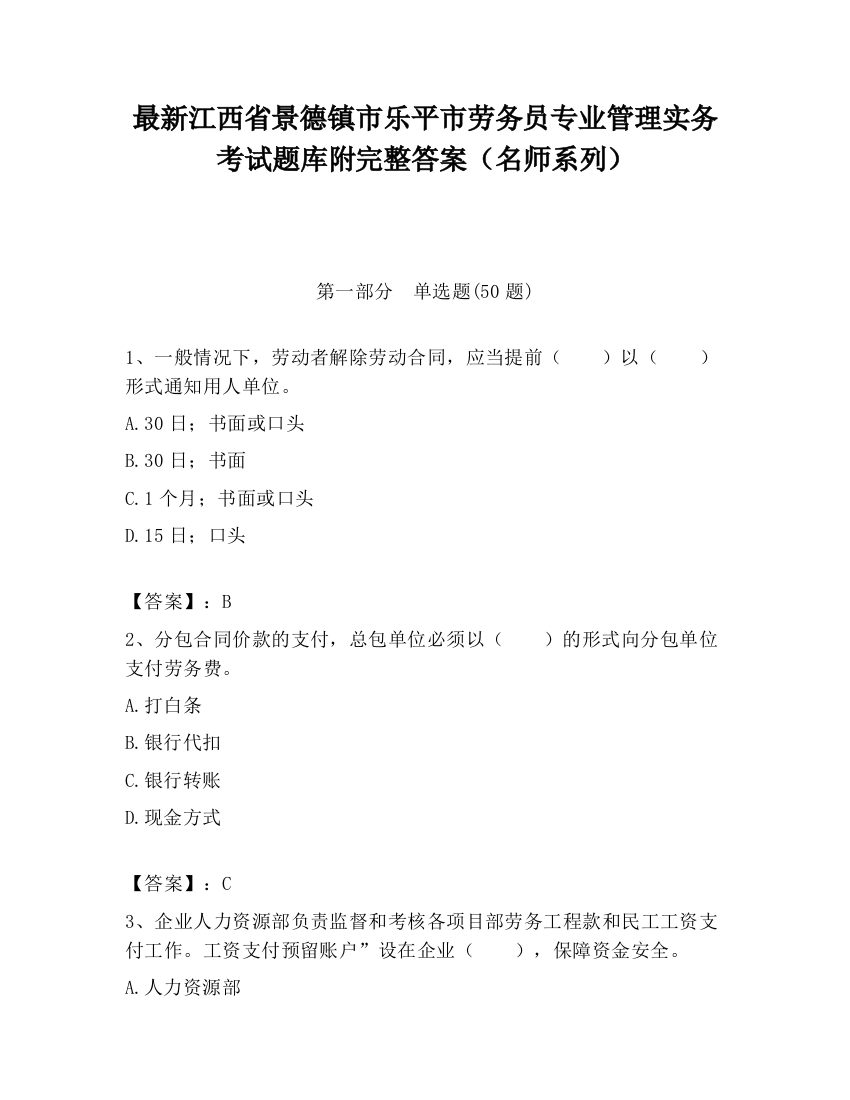 最新江西省景德镇市乐平市劳务员专业管理实务考试题库附完整答案（名师系列）