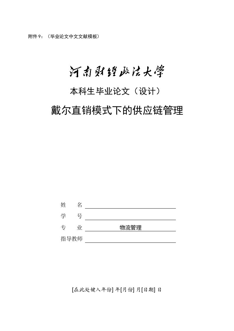 戴尔直销模式下的供应链管理