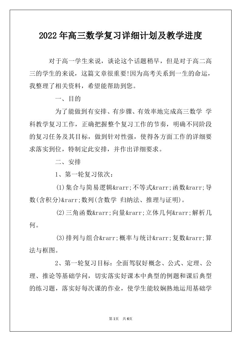 2022年高三数学复习详细计划及教学进度