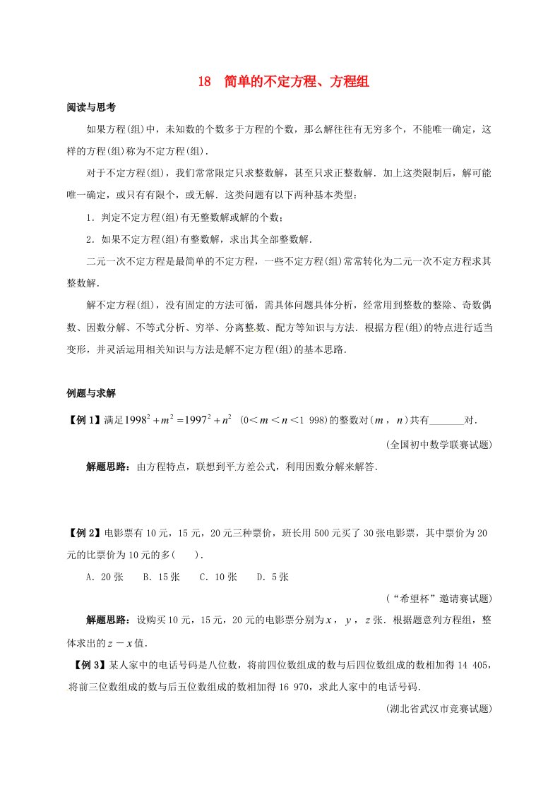 七年级数学下册培优新帮手专题18简单的不定方程方程组试题新版新人教版