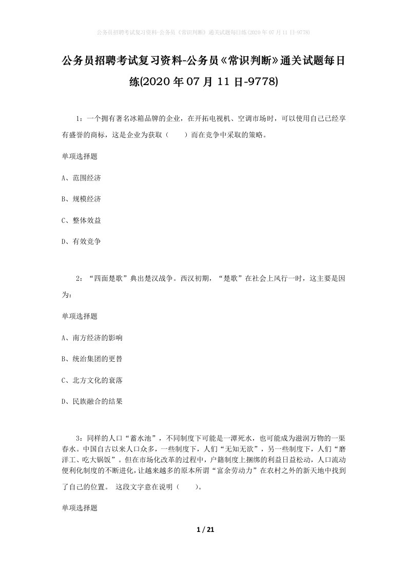 公务员招聘考试复习资料-公务员常识判断通关试题每日练2020年07月11日-9778