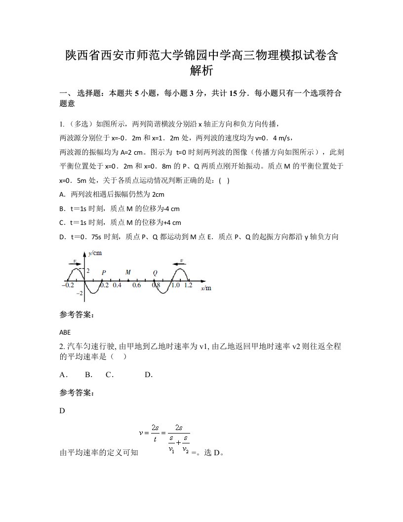 陕西省西安市师范大学锦园中学高三物理模拟试卷含解析