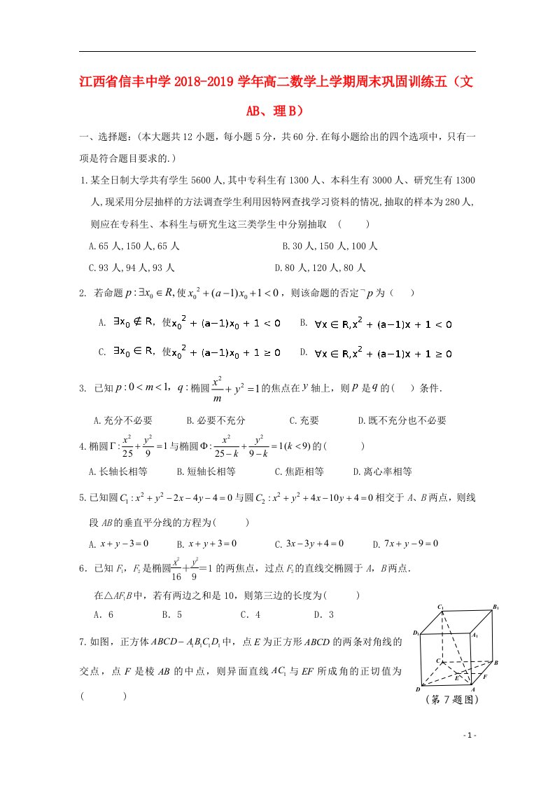 江西省信丰中学2018_2019学年高二数学上学期周末巩固训练五文AB理B