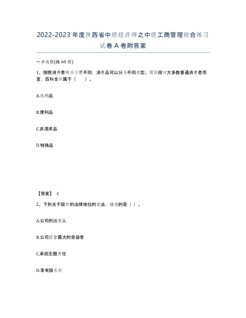 2022-2023年度陕西省中级经济师之中级工商管理综合练习试卷A卷附答案