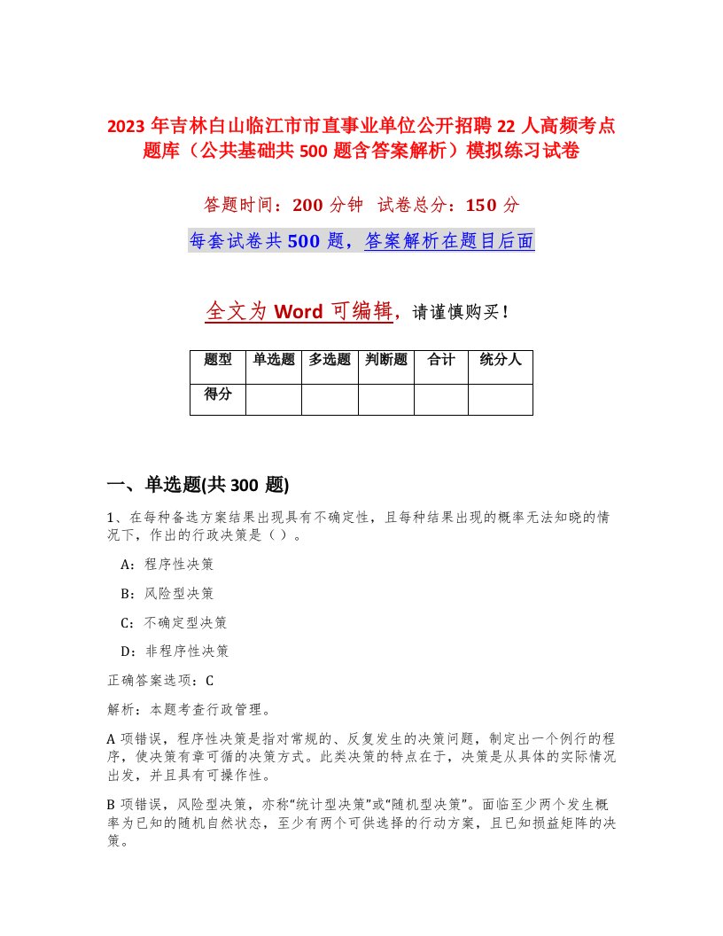 2023年吉林白山临江市市直事业单位公开招聘22人高频考点题库公共基础共500题含答案解析模拟练习试卷