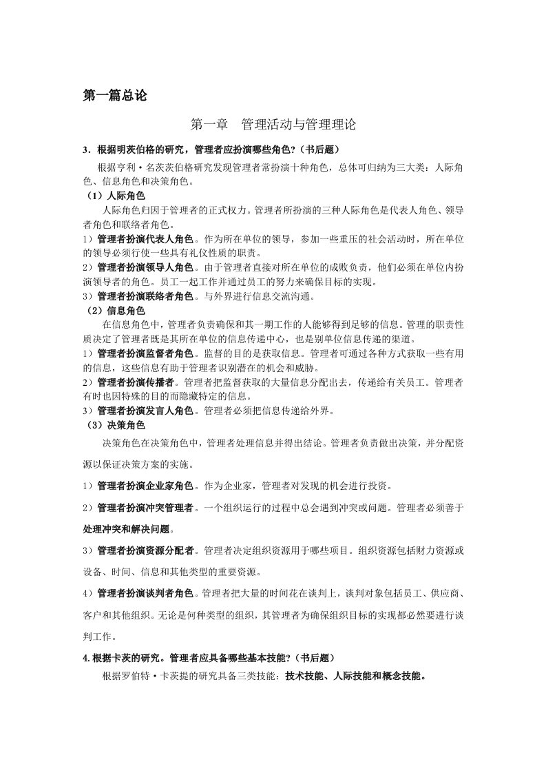 周三多管理学考研笔记精华整理含课后题答案1-3