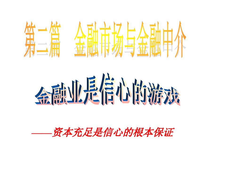 金融学第二篇金融市场与金融中介讲义资料