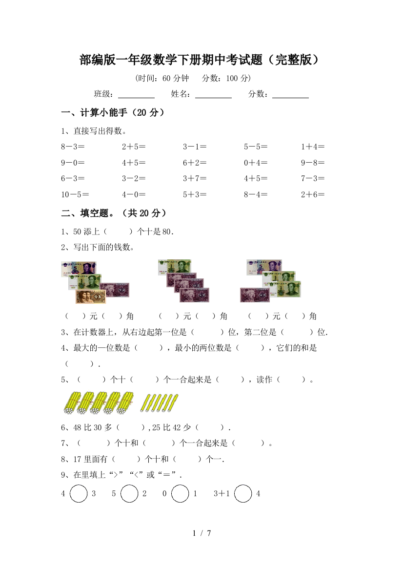 部编版一年级数学下册期中考试题(完整版)