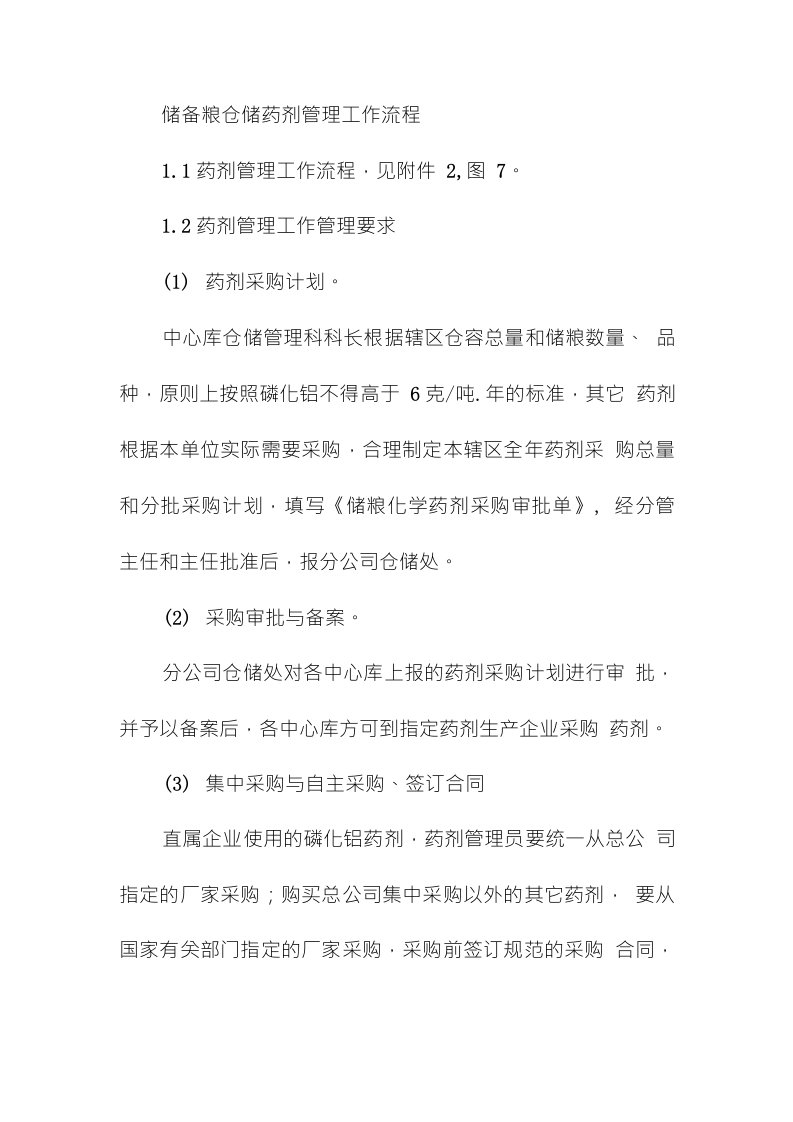 储备粮仓储药剂管理工作流程