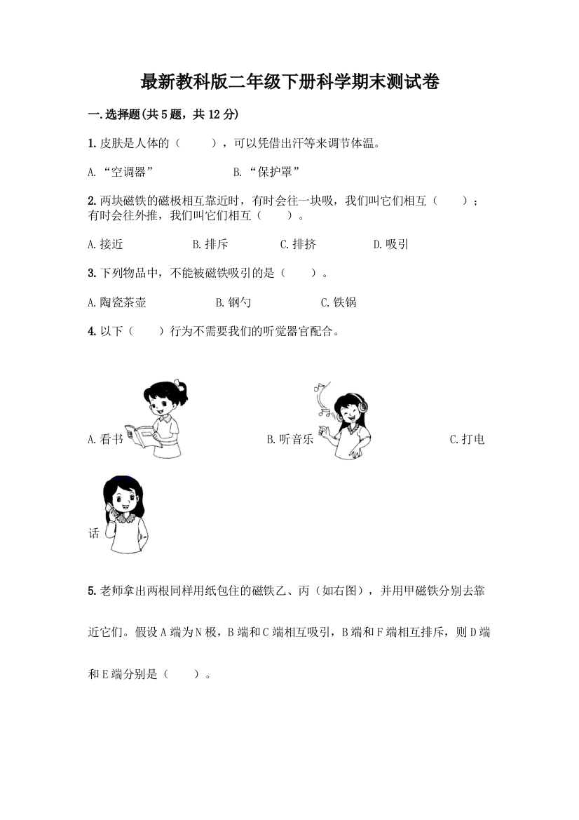 最新教科版二年级下册科学期末测试卷一套附答案【易错题】