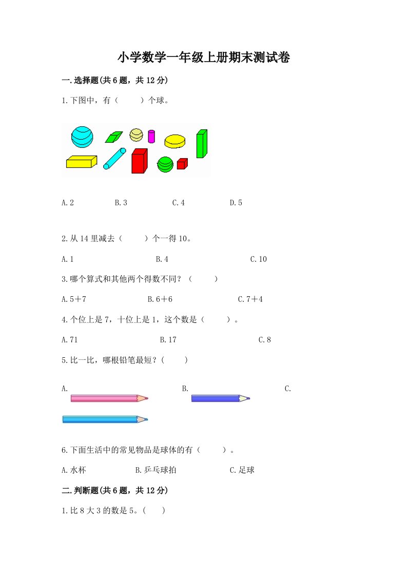 小学数学一年级上册期末测试卷精选答案