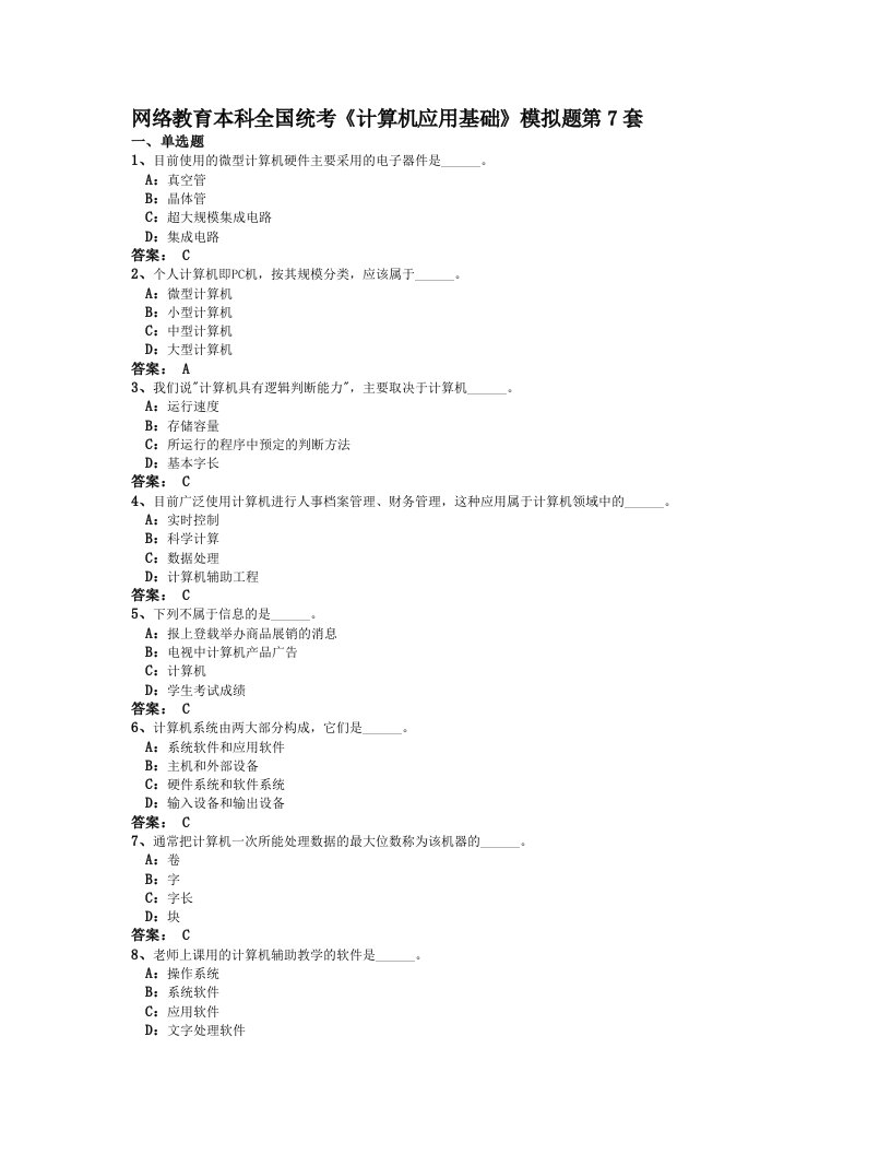 网络教育本科全国统考计算机模拟题第7套