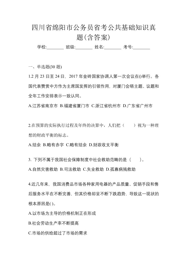 四川省绵阳市公务员省考公共基础知识真题含答案